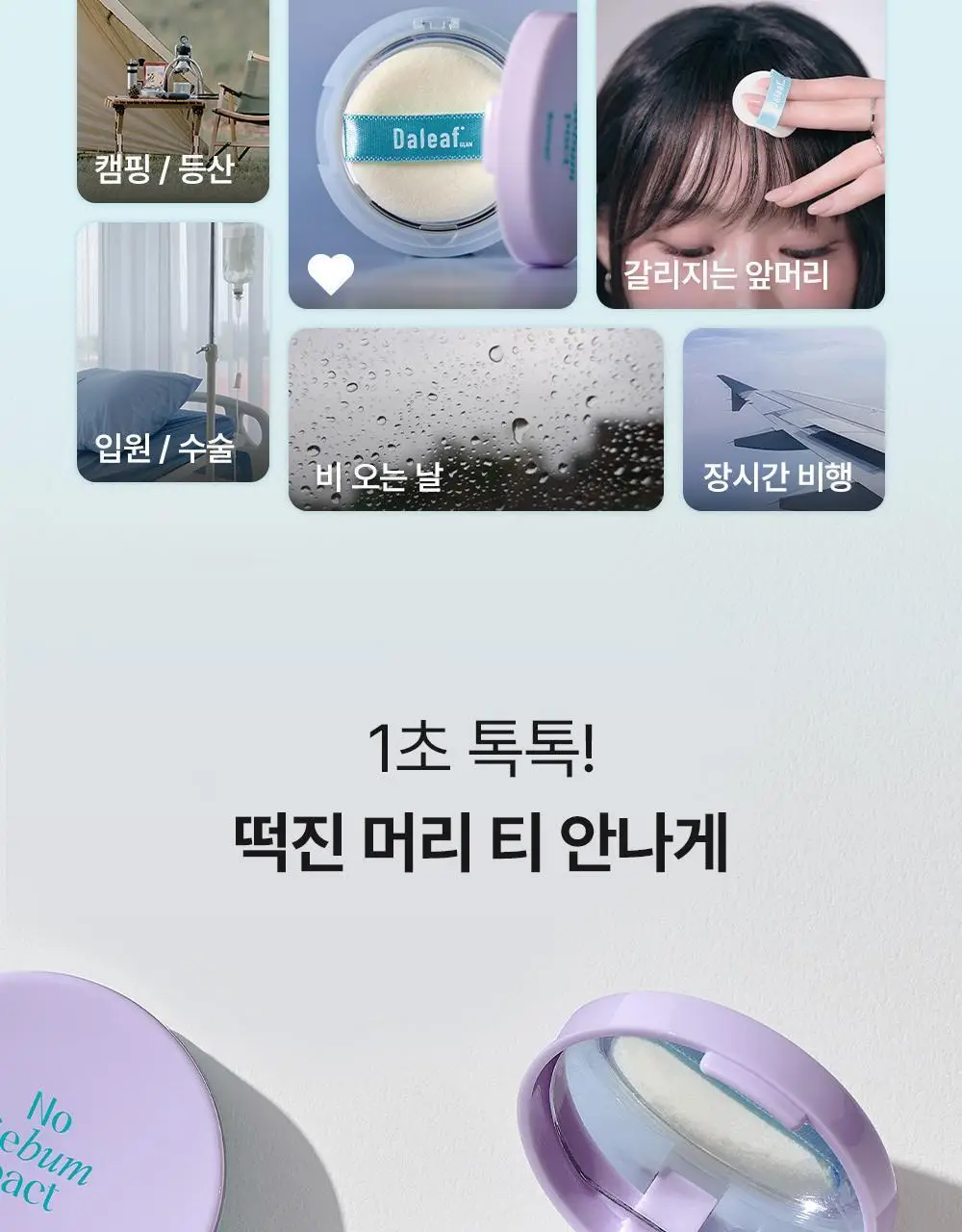 [뽀송앞머리/1초순삭] 달리프 글램 노세범 헤어 팩트 5g 상세페이지 9
